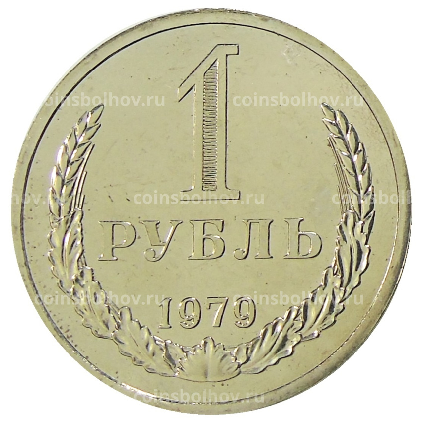 Монета 1 рубль 1979 года