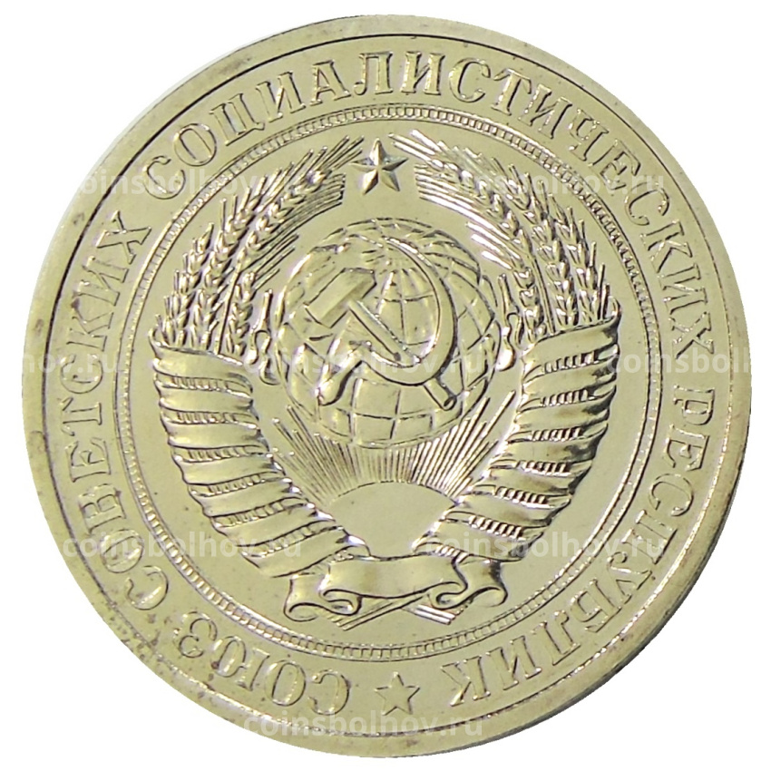 Монета 1 рубль 1979 года (вид 2)