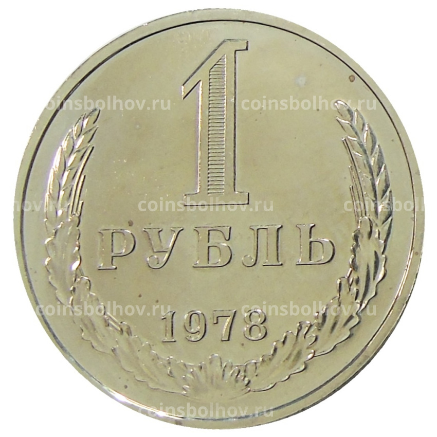 Монета 1 рубль 1978 года