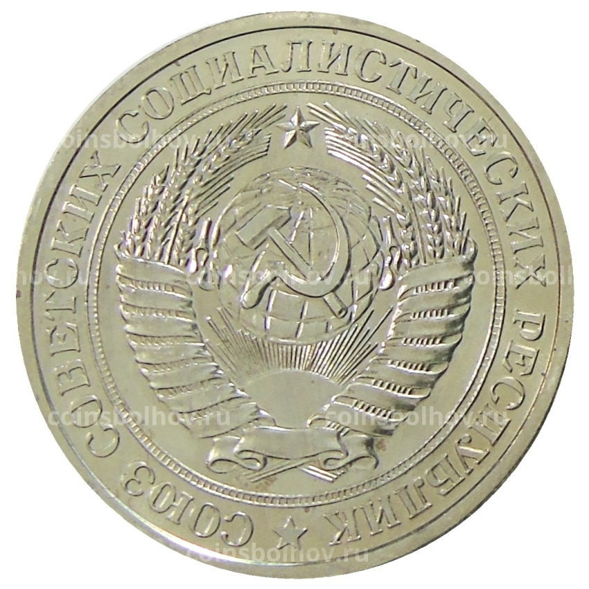 Монета 1 рубль 1978 года (вид 2)