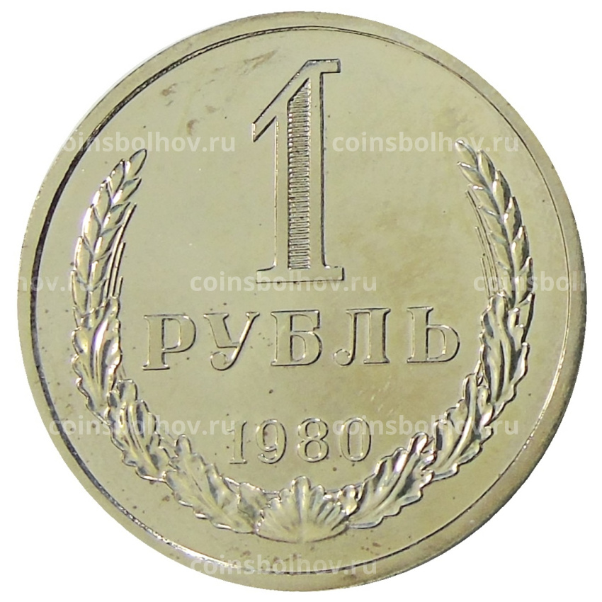 Монета 1 рубль 1980 года