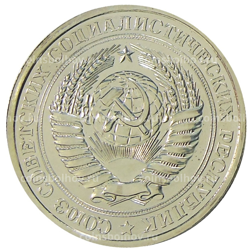 Монета 1 рубль 1980 года (вид 2)