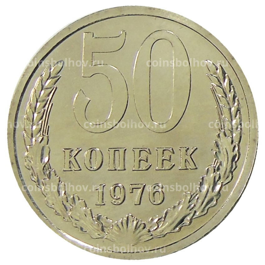 Монета 50 копеек 1976 года