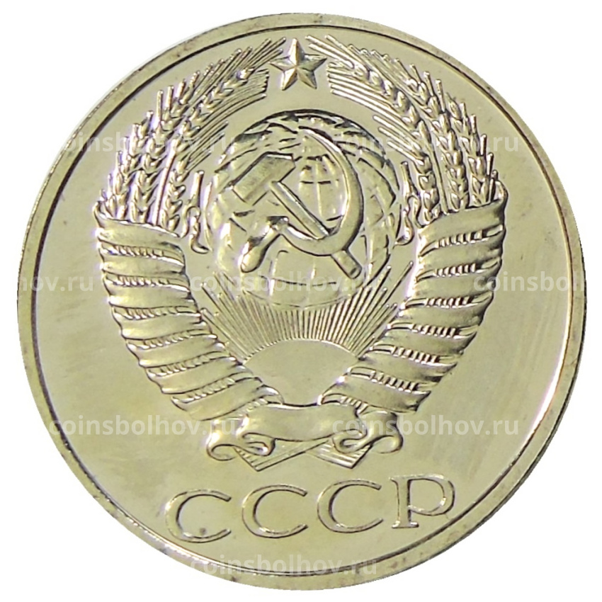 Монета 50 копеек 1976 года (вид 2)