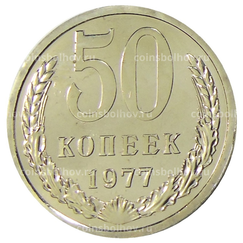 Монета 50 копеек 1977 года