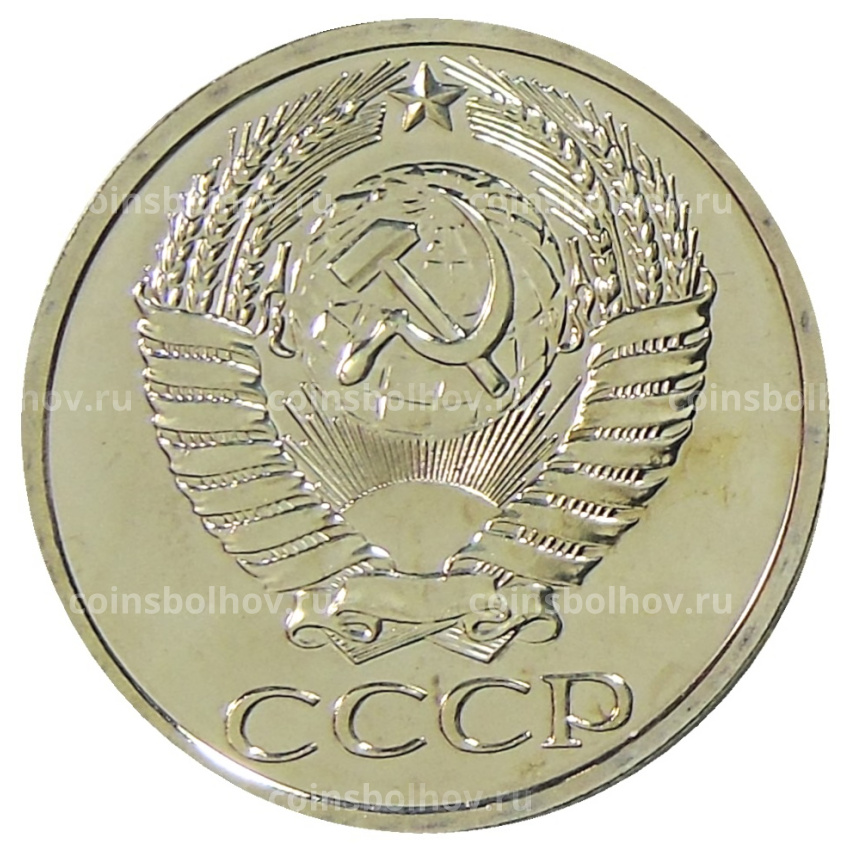 Монета 50 копеек 1977 года (вид 2)