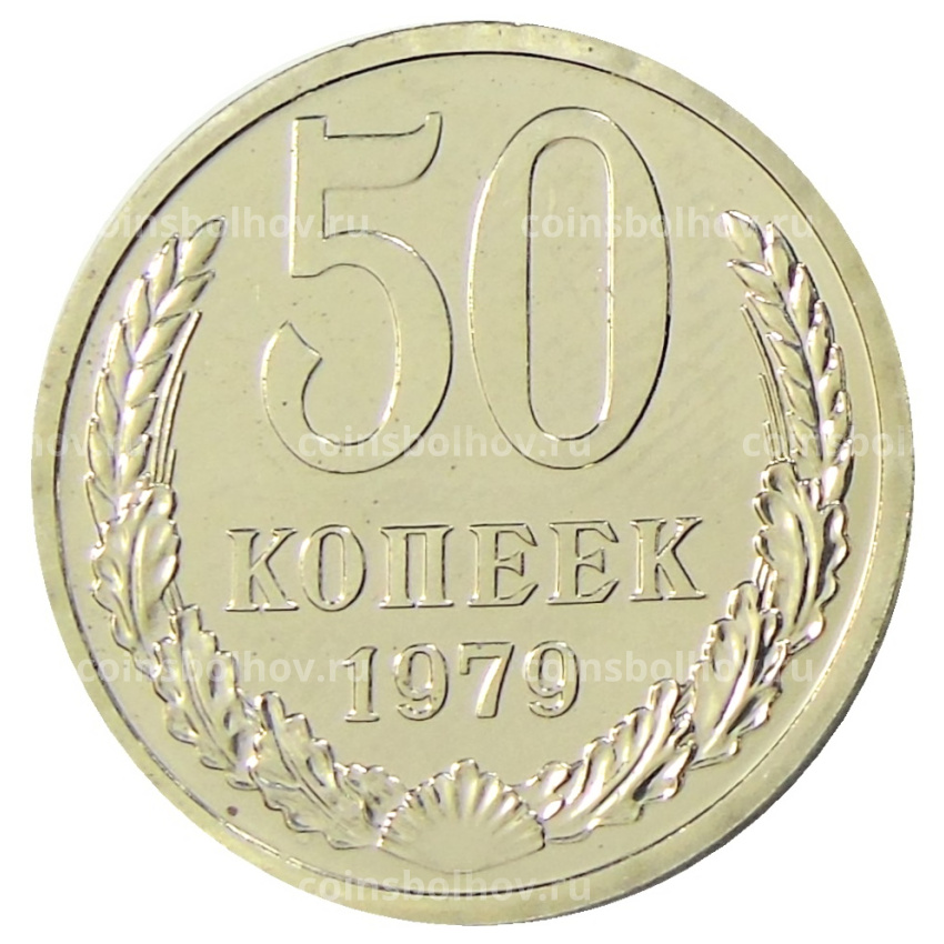 Монета 50 копеек 1979 года