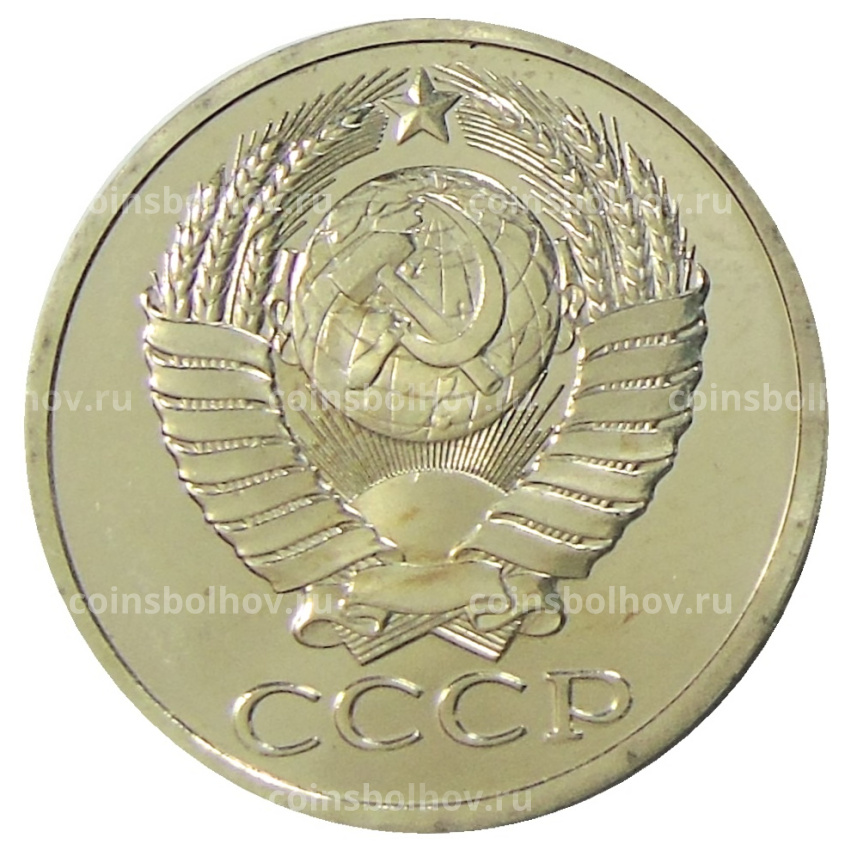 Монета 50 копеек 1979 года (вид 2)