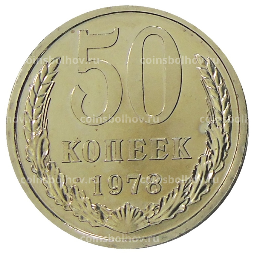 Монета 50 копеек 1978 года