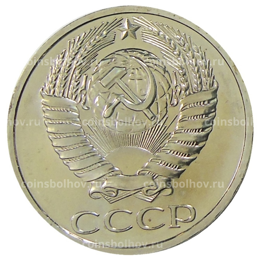 Монета 50 копеек 1978 года (вид 2)