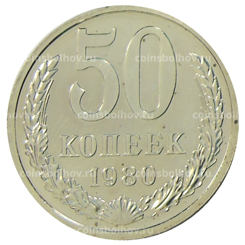 Монета 50 копеек 1980 года