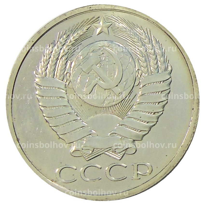 Монета 50 копеек 1980 года (вид 2)