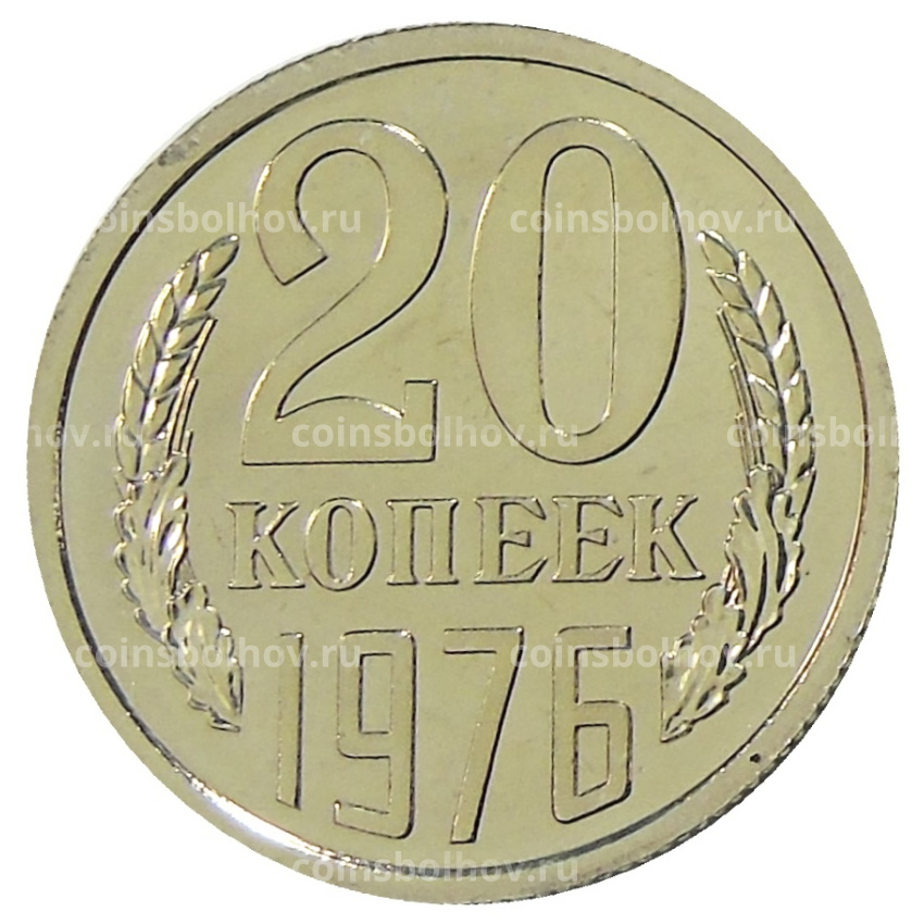 Монета 20 копеек 1976 года