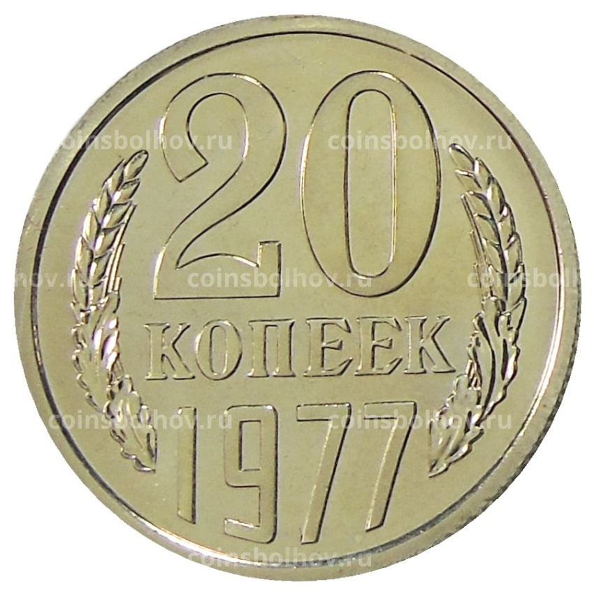 Монета 20 копеек 1977 года