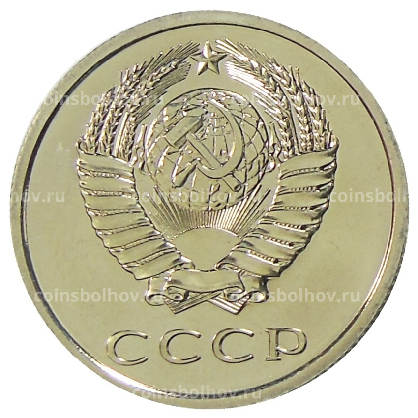 Монета 20 копеек 1977 года (вид 2)