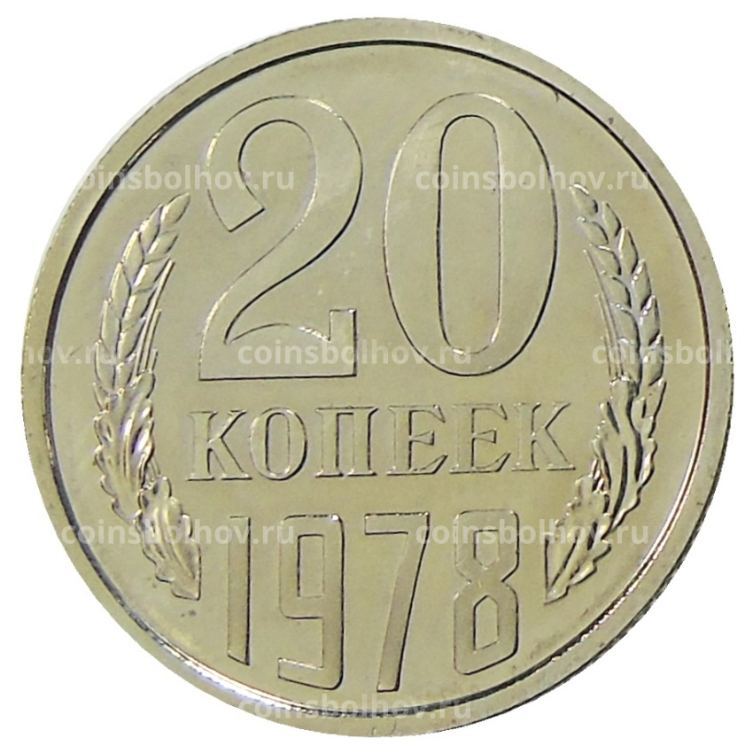 Монета 20 копеек 1978 года