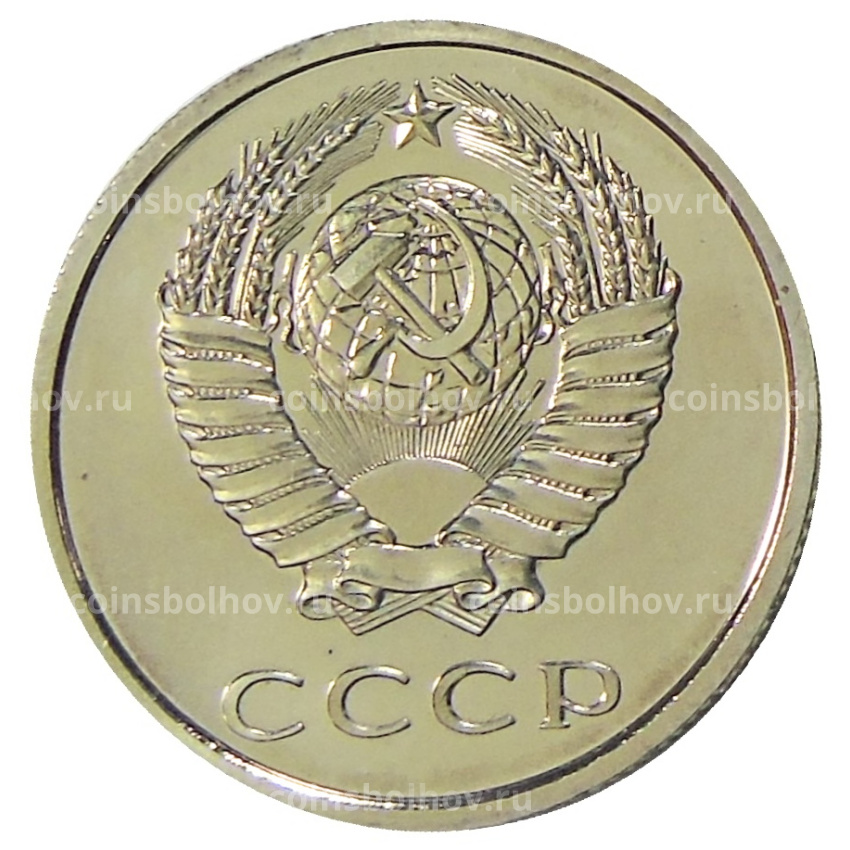 Монета 20 копеек 1978 года (вид 2)
