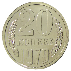 Монета 20 копеек 1979 года (аверс)
