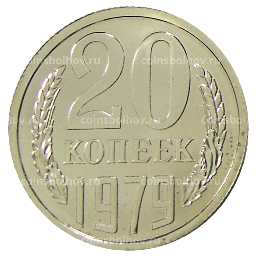 Монета 20 копеек 1979 года
