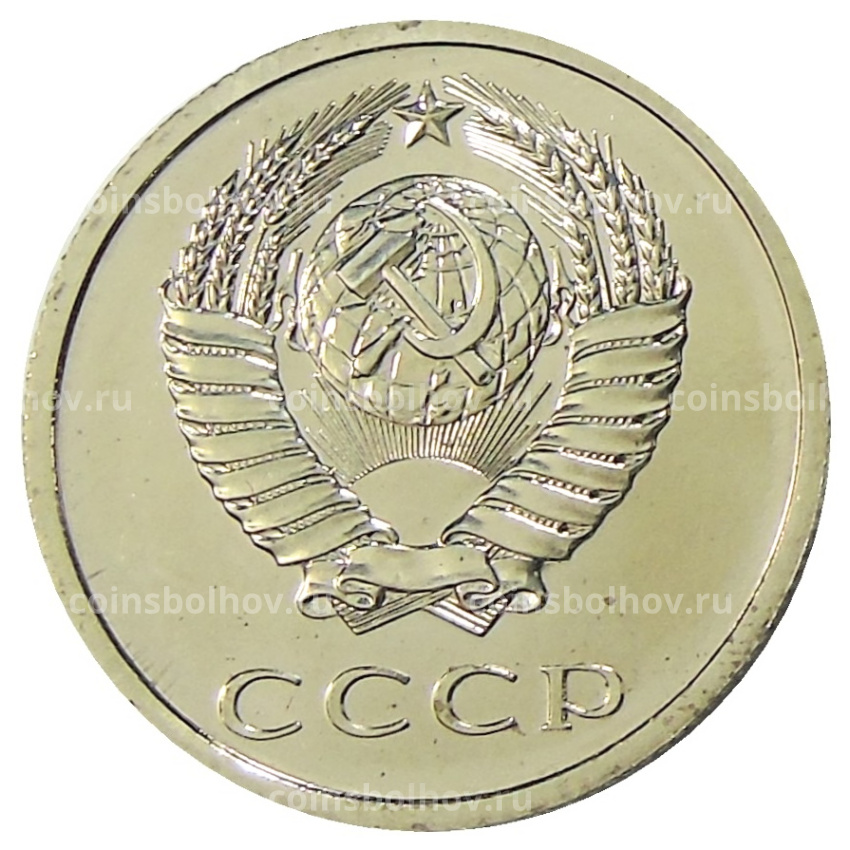 Монета 20 копеек 1979 года (вид 2)