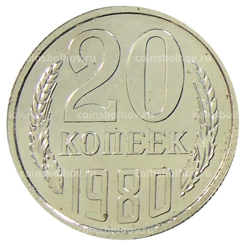 Монета 20 копеек 1980 года