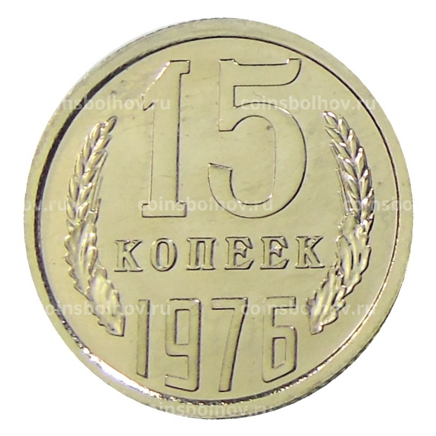 Монета 15 копеек 1976 года