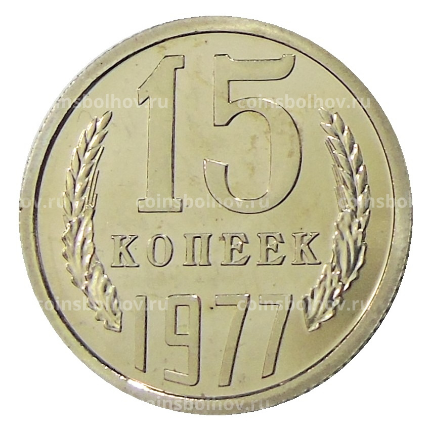 Монета 15 копеек 1977 года