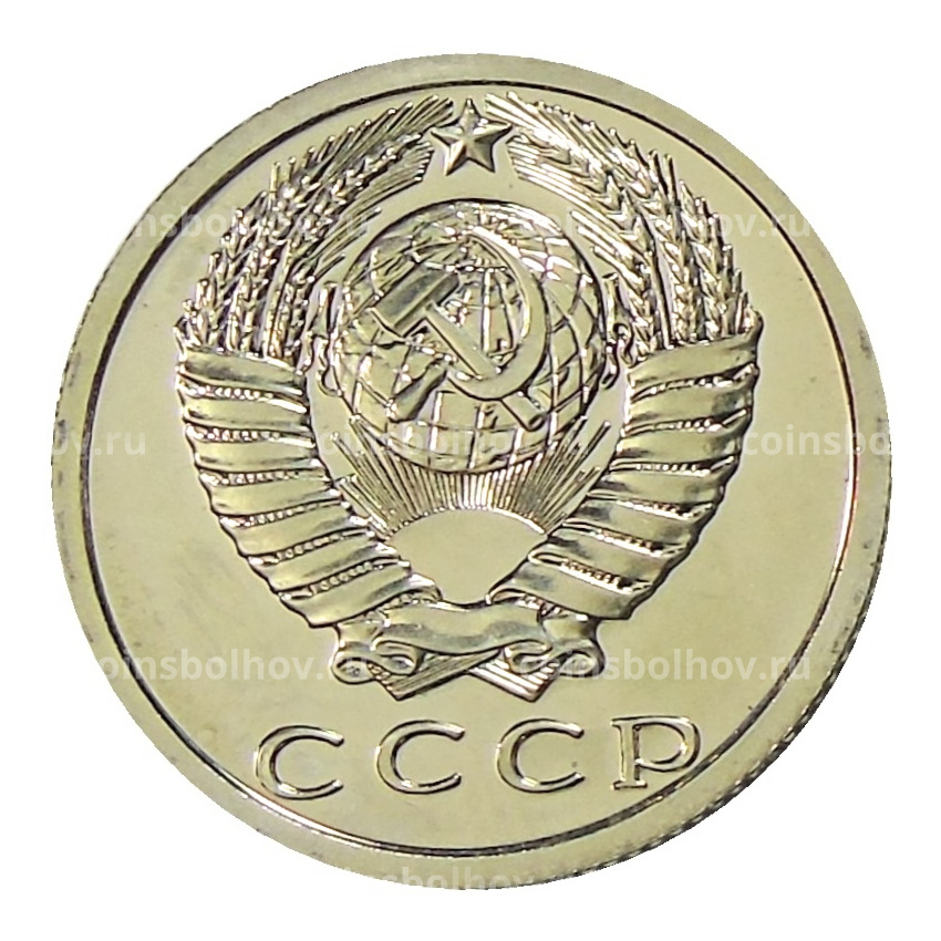 Монета 15 копеек 1977 года (вид 2)