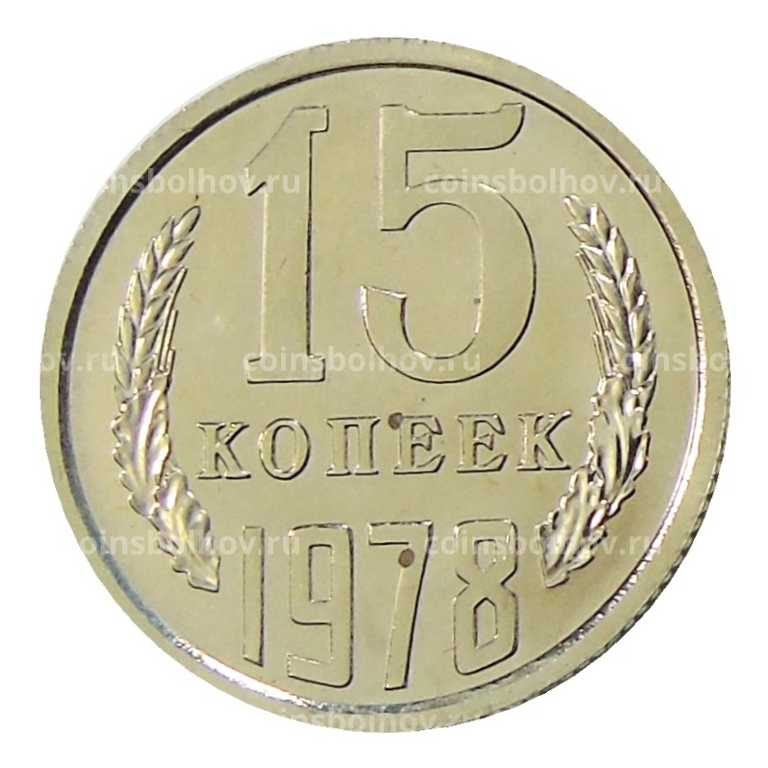 Монета 15 копеек 1978 года