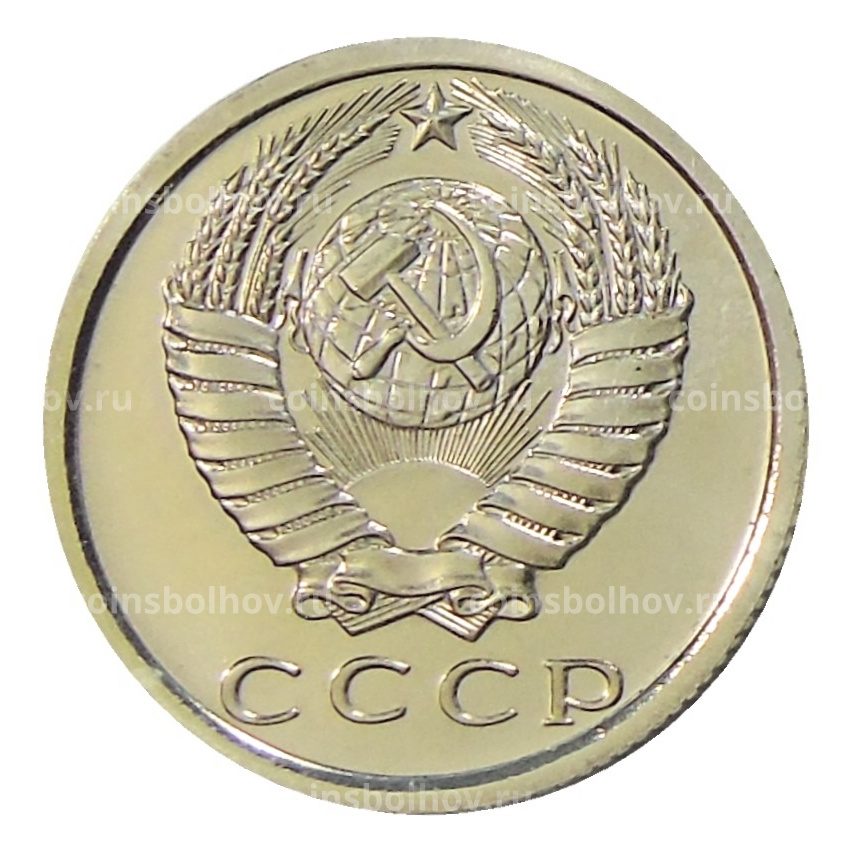 Монета 15 копеек 1978 года (вид 2)
