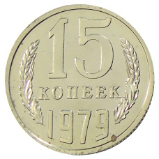 Монета 15 копеек 1979 года (аверс)