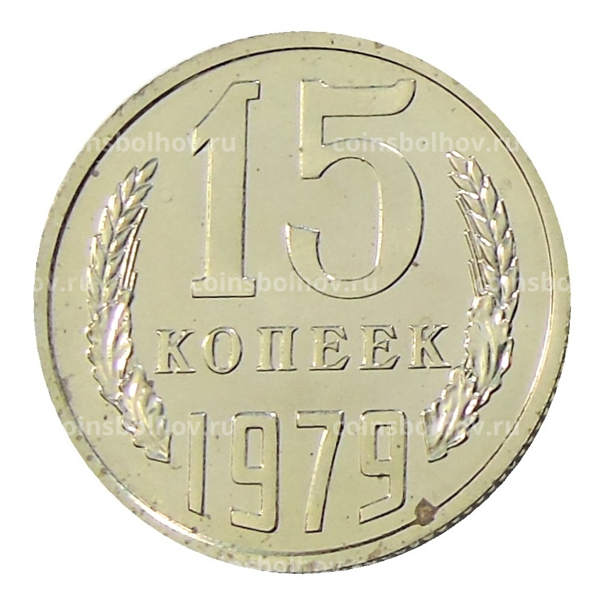 Монета 15 копеек 1979 года