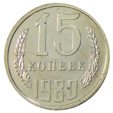 Монета 15 копеек 1980 года (аверс)