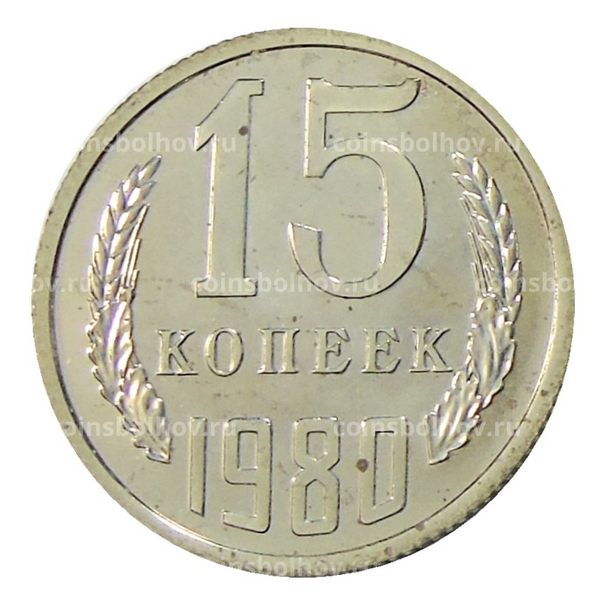 Монета 15 копеек 1980 года