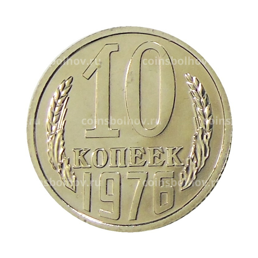 Монета 10 копеек 1976 года