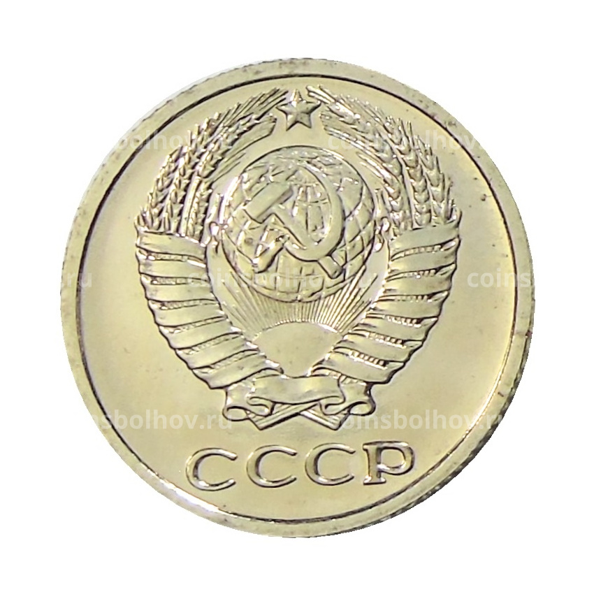 Монета 10 копеек 1976 года (вид 2)