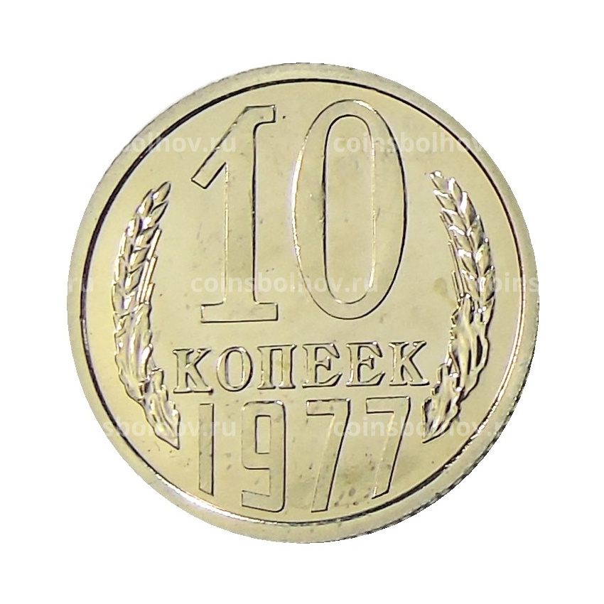 Монета 10 копеек 1977 года