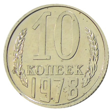 Монета 10 копеек 1978 года (аверс)