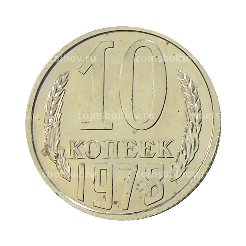 Монета 10 копеек 1978 года