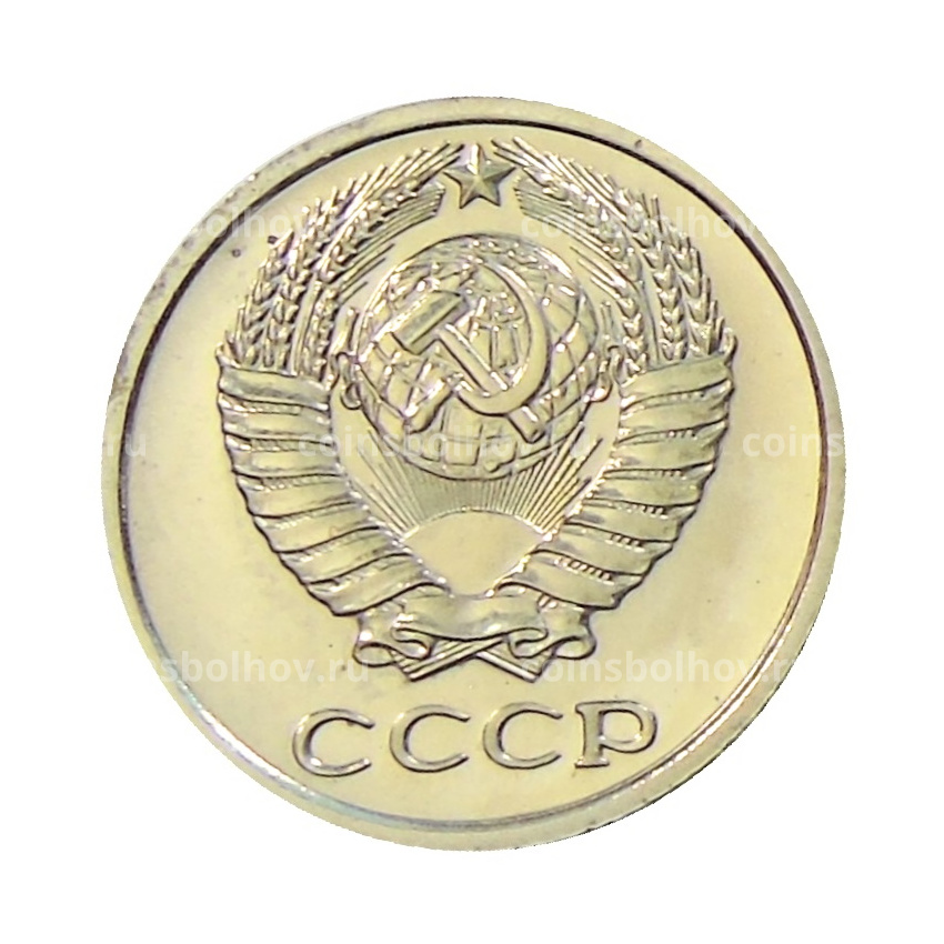 Монета 10 копеек 1978 года (вид 2)