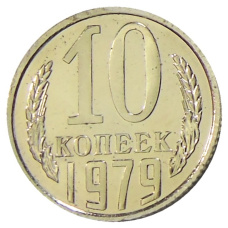 Монета 10 копеек 1979 года (аверс)