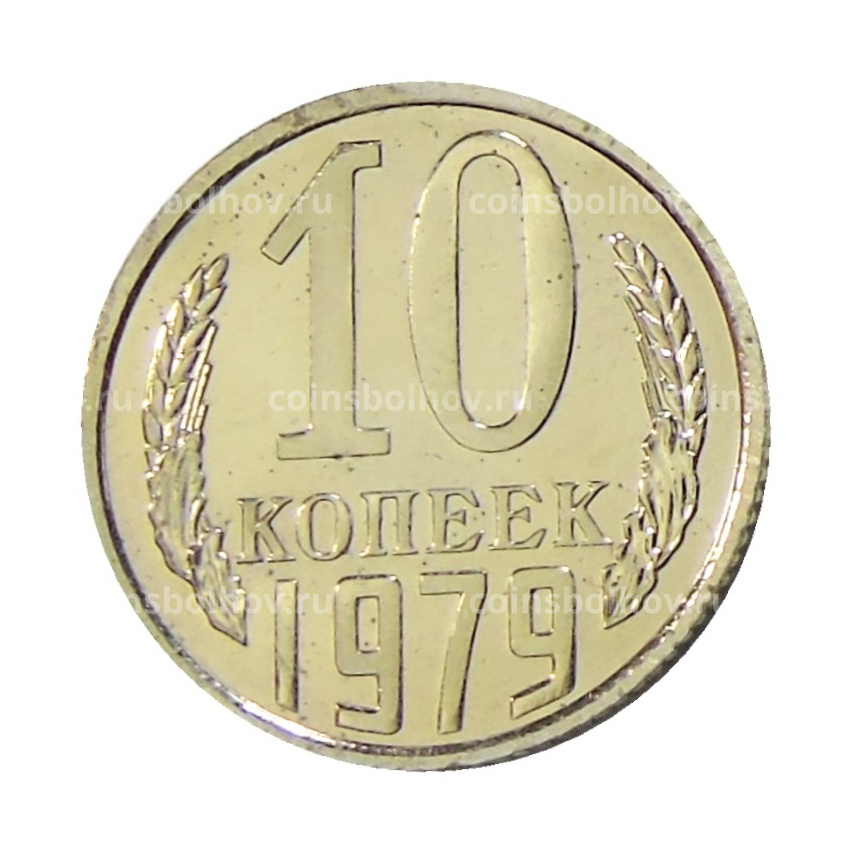 Монета 10 копеек 1979 года
