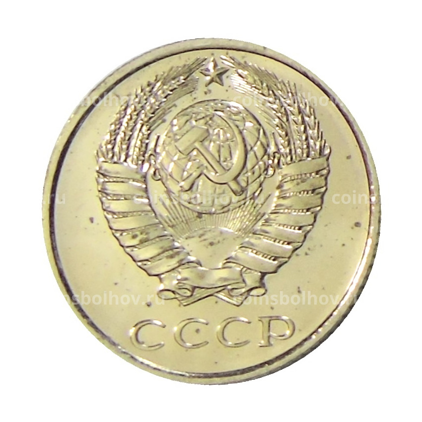 Монета 10 копеек 1979 года (вид 2)
