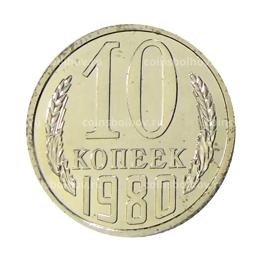 Монета 10 копеек 1980 года