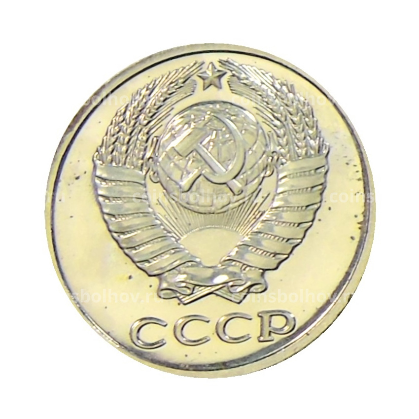 Монета 10 копеек 1980 года (вид 2)