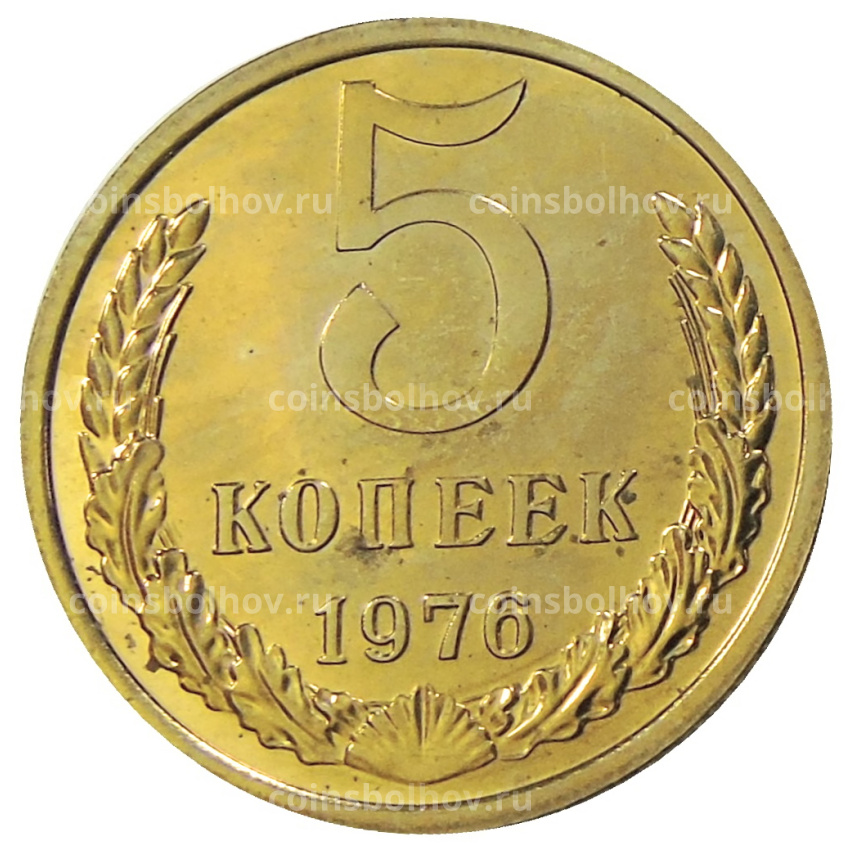 Монета 5 копеек 1976 года