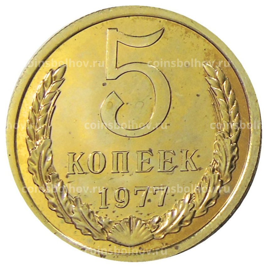 Монета 5 копеек 1977 года
