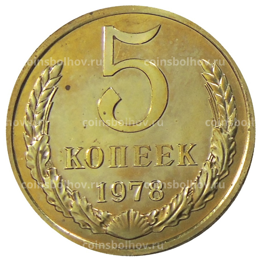 Монета 5 копеек 1978 года