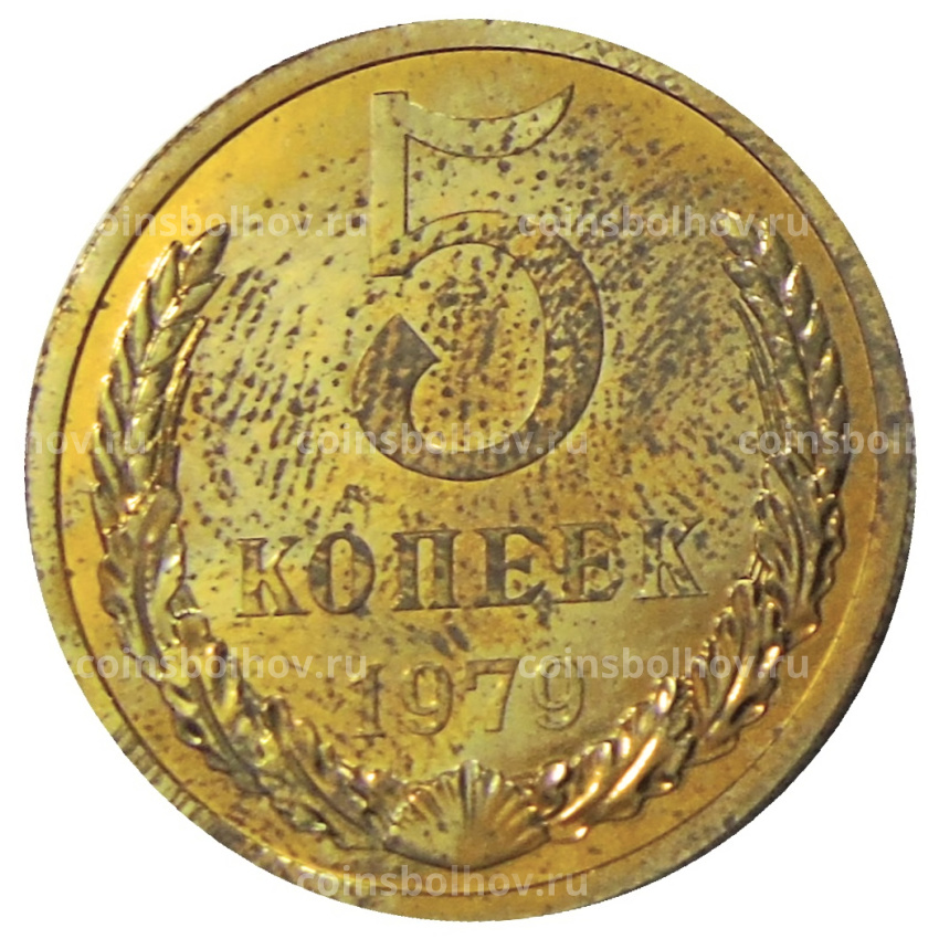 Монета 5 копеек 1979 года