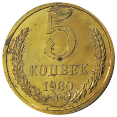 Монета 5 копеек 1980 года (аверс)